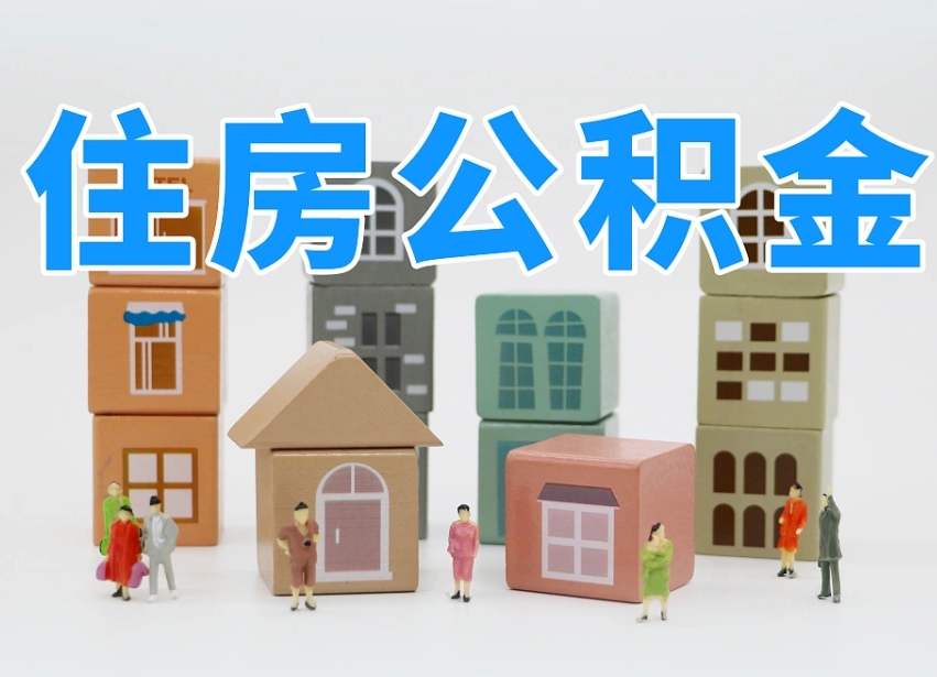 醴陵公积金（公积金查询）